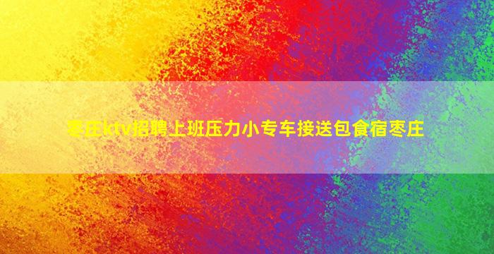内蒙古KTV招聘