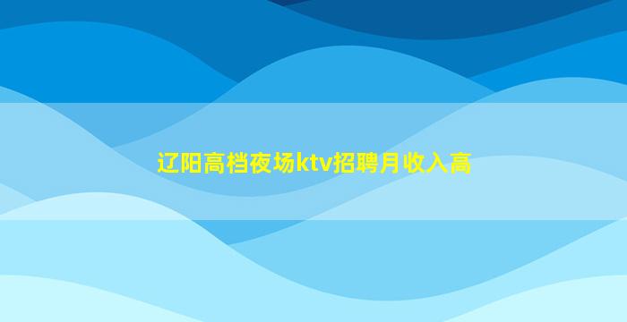 惠州KTV招聘